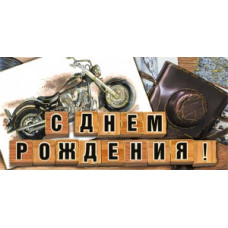 ОТКРЫТКА КОНВЕРТ "С ДНЕМ РОЖДЕНИЯ"