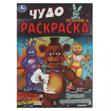 РАСКРАСКА УМКА ЧУДО-РАСКРАСКА "НОЧНЫЕ ПРИКЛЮЧЕНИЯ" 8 СТР