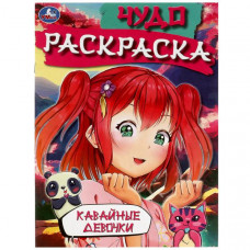 РАСКРАСКА УМКА ЧУДО-РАСКРАСКА "КАВАЙНЫЕ ДЕВОЧКИ" 8 СТР