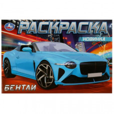 РАСКРАСКА "БЕНТЛИ" 8 СТРАНИЦ