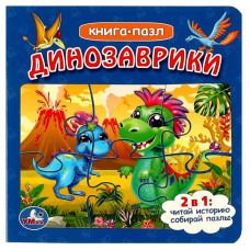 КНИГА С ПАЗЛАМИ УМКА "ДИНОЗАВРИКИ" КНИГА С ПАЗЛАМИ УМКА "ДИНОЗАВРИКИ"