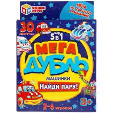 ИГРА НАСТОЛЬНАЯ 5В1 "МЕГА ДУБЛЬ. НАЙДИ ПАРУ. МАШИНКИ"