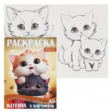 РАСКРАСКА КОКОС А5 "КОТЯТА" 4 СТР