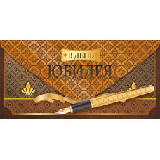 ОТКРЫТКА КОНВЕРТ "С ЮБИЛЕЕМ!"