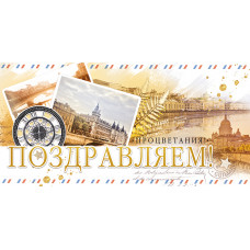 ОТКРЫТКА КОНВЕРТ "ПОЗДРАВЛЯЕМ" ОТКРЫТКА КОНВЕРТ "ПОЗДРАВЛЯЕМ"