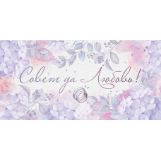 ОТКРЫТКА-КОНВЕРТ "СОВЕТ ДА ЛЮБОВЬ"