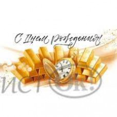 ОТКРЫТКА КОНВЕРТ "С ДНЕМ РОЖДЕНИЯ"