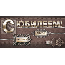 ОТКРЫТКА КОНВЕРТ "С ЮБИЛЕЕМ!"