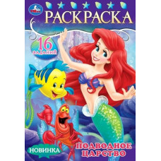 РАСКРАСКА ЗАГАДКА "РАСКРАСКА-МАЛЫШКА. ПОДВОДНОЕ ЦАРСТВО" РАСКРАСКА ЗАГАДКА "РАСКРАСКА-МАЛЫШКА. ПОДВОДНОЕ ЦАРСТВО"