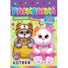 РАСКРАСКА ЗАГАДКА "РАСКРАСКА-МАЛЫШКА. КОТИКИ" РАСКРАСКА ЗАГАДКА "РАСКРАСКА-МАЛЫШКА. КОТИКИ"