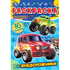 РАСКРАСКА ЗАГАДКА "РАСКРАСКА-МАЛЫШКА. ВНЕДОРОЖНИКИ" РАСКРАСКА ЗАГАДКА "РАСКРАСКА-МАЛЫШКА. ВНЕДОРОЖНИКИ"