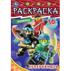 РАСКРАСКА ЗАГАДКА "РАСКРАСКА-МАЛЫШКА. СУПЕРНИНДЗЯ" РАСКРАСКА ЗАГАДКА "РАСКРАСКА-МАЛЫШКА. СУПЕРНИНДЗЯ"
