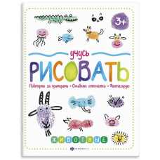РАСКРАСКА "УЧУСЬ РИСОВАТЬ.  ЖИВОТНЫЕ"