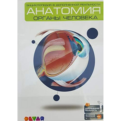 ЭНЦИКЛОПЕДИЯ  "АНАТОМИЯ: ОРГАНЫ ЧЕЛОВЕКА"
