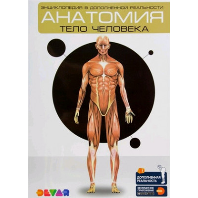ЭНЦИКЛОПЕДИЯ  "АНАТОМИЯ: ТЕЛО ЧЕЛОВЕКА"