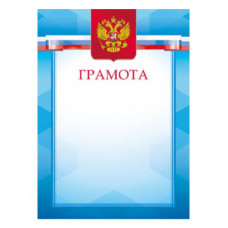 ГРАМОТА А4