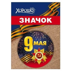 ЗНАЧОК МЕТАЛЛИЧЕСКИЙ 9 МАЯ 