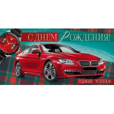 ОТКРЫТКА КОНВЕРТ "С ДНЕМ РОЖДЕНИЯ!"