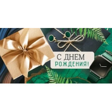 ОТКРЫТКА КОНВЕРТ "С ДНЕМ РОЖДЕНИЯ!"