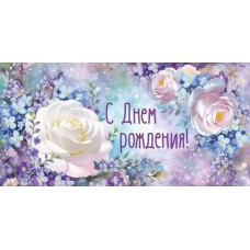ОТКРЫТКА КОНВЕРТ "С ДНЕМ РОЖДЕНИЯ!"