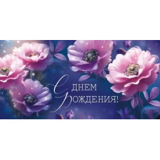 ОТКРЫТКА КОНВЕРТ "С ДНЕМ РОЖДЕНИЯ!"