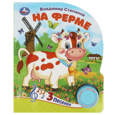 КНИГА ЭЛЕКТРОННАЯ "НА ФЕРМЕ" КНИГА ЭЛЕКТРОННАЯ "НА ФЕРМЕ"