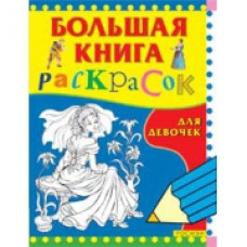 РАСКРАСКА РОСМЭН БОЛЬШАЯ КНИГА РАСКРАСОК ДЛЯ ДЕВОЧЕК