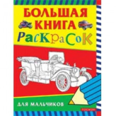 РАСКРАСКА РОСМЭН БОЛЬШАЯ КНИГА РАСКРАСОК ДЛЯ МАЛЬЧИКОВ