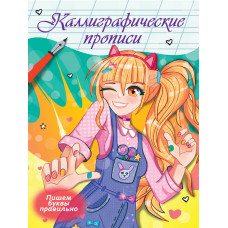 ПРОПИСЬ ПРОФ-ПРЕСС ПИШЕМ БУКВЫ ПРАВИЛЬНО КАЛЛИГРАФИЧЕСКИЕ "АНИМЕ" ПРОПИСЬ ПРОФ-ПРЕСС ПИШЕМ БУКВЫ ПРАВИЛЬНО КАЛЛИГРАФИЧЕСКИЕ "АНИМЕ"