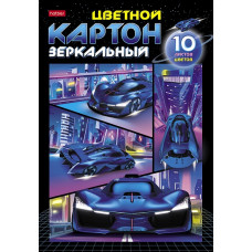 КАРТОН ЦВЕТНОЙ ЗЕРКАЛЬНЫЙ МЕТАЛЛИЗИРОВАННЫЙ   А4 10 ЦВЕТОВ 10 ЛИСТОВ "АВТОСПОРТ" 