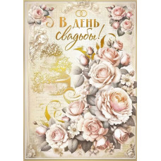 ОТКРЫТКА "В ДЕНЬ СВАДЬБЫ" 