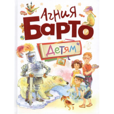 КНИГА "АГНИЯ БАРТО. ДЕТЯМ"