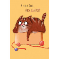 ОТКРЫТКА "В ТВОЙ ДЕНЬ РОЖДЕНИЯ"