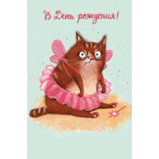 ОТКРЫТКА "В ДЕНЬ РОЖДЕНИЯ"