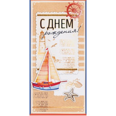 ОТКРЫТКА КОНВЕРТ "С ДНЕМ РОЖДЕНИЯ!"
