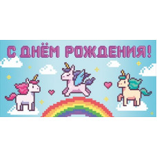 ОТКРЫТКА КОНВЕРТ "С ДНЕМ РОЖДЕНИЯ!"