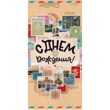 ОТКРЫТКА КОНВЕРТ "С ДНЕМ РОЖДЕНИЯ!"