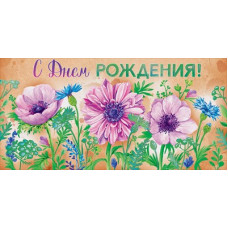 ОТКРЫТКА КОНВЕРТ "С ДНЕМ РОЖДЕНИЯ!"
