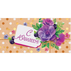 ОТКРЫТКА КОНВЕРТ "С ЮБИЛЕЕМ!"