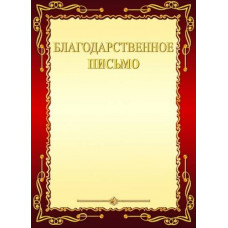БЛАГОДАРСТВЕННОЕ ПИСЬМО А4 8-10-0100