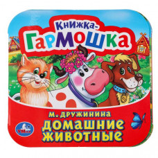 КНИЖКА-ГАРМОШКА ДОМАШНИЕ ЖИВОТНЫЕ. М. ДРУЖИНИНА КНИЖКА-ГАРМОШКА ДОМАШНИЕ ЖИВОТНЫЕ. М. ДРУЖИНИНА