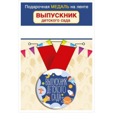 МЕТАЛЛИЧЕСКАЯ МЕДАЛЬ "ВЫПУСКНИК ДЕТСКОГО САДА" 56 ММ