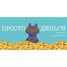ОТКРЫТКА КОНВЕРТ ПРОСТО ДЕНЬГИ