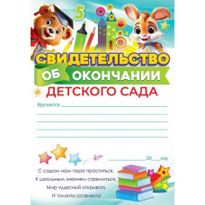 СВИДЕТЕЛЬСТВО ОБ ОКОНЧАНИИ ДЕТСКОГО САДА