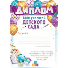 ДИПЛОМ "ВЫПУСКНИКА ДЕТСКОГО САДА"