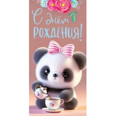 ОТКРЫТКА КОНВЕРТ "С ДНЕМ РОЖДЕНИЯ!" 