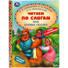 КНИГА "ЧИТАЕМ ПО СЛОГАМ. МОИ ПЕРВЫЕ СКАЗКИ"