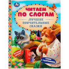 КНИГА "ЧИТАЕМ ПО СЛОГАМ. ЛУЧШИЕ ПОУЧИТЕЛЬНЫЕ СКАЗКИ"