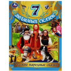 КНИГА УМКА РУССКИЕ НАРОДНЫЕ СКАЗКИ "7 ЛЮБИМЫХ СКАЗОК"