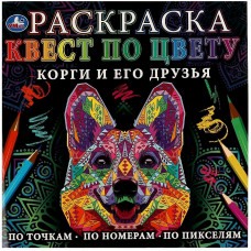 РАСКРАСКА ПО НОМЕРАМ "КОРГИ И ЕГО ДРУЗЬЯ" 